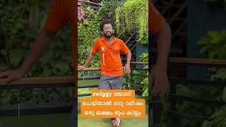 swiggy ജോലി ചെയ്താൽ ഒരു വർഷം ഒരു ലക്ഷം രൂപ കിട്ടും swiggy vairalvideo vairalshorts instagram [upl. by Torres502]