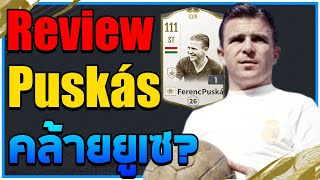 รีวิว Ferenc Puskás ไอคอนหน้าใหม่สายไวคล้ายยูเซ Fifa Online 4 [upl. by Dyana]