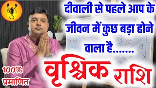 वृश्चिक राशि दीपावली से पहले जीवन में कुछ बड़ा होने वाला है 100सटीक Vrishchik Rashi Golden time2023 [upl. by Alemat]