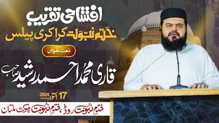 خود میرے نبی نے بات یہ بتادیں  لانبی بعدی لانبی بعدی NaatQari Muhammad Ahmed RasheedSadaeahrar [upl. by Ater593]