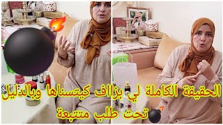 لأول مرة ف قناتي 💣غدي نقول الحقيقة وبالاوديوهات 🤯غير سمحوليا 🙏 [upl. by Nesline246]