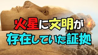 火星に文明が存在していた証拠、地球文明の未来は火星に答えがある【真実の目】 [upl. by Malsi]