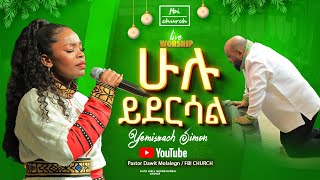 ሁሉ ይደርሳል  የምስራች  Singer yemisrach Live worship FBI CHURCH 2024 [upl. by Eened816]