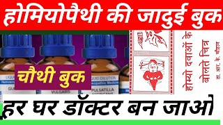 Homeopathy Doctor Kaise Bane  How To Become A Homeopathic Doctor  fourth book  चौथी बुक [upl. by Aneev]