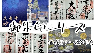 御朱印シリーズ平成21〜23年 [upl. by Attener]