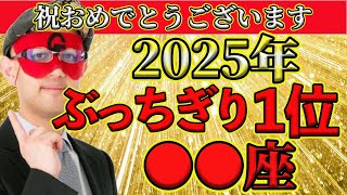 【ゲッターズ飯田2025】五星三心占い2025年版にあるメリットだらけの内容是非お手にとってみてみてください！あなたの運気がまるわかりです。手祝）2025年の運気はぶっちぎりで○○○○座です！ [upl. by Dorkus]