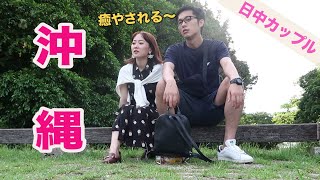 vlog【日中カップル】一緒に沖縄に行きませんか I 沖縄旅行第一弾 I ５つ星ホテル I 一起去冲绳吧 I 双语字幕 I 日语学习 [upl. by Nitza]