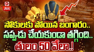 LIVE బంగారం ఎంత దాకా తగ్గుతుందంటే  Gold Price in India  Dial News [upl. by Anitteb]