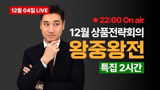 12월 상품전략회의 왕중왕전 [upl. by Einor801]