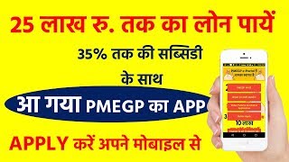 PMEGP  25 लाख रु तक का लोन पाएं  आ गया PMEGP का APP  APPLY करें अपने मोबाइल से  SMART WAY [upl. by Garret]