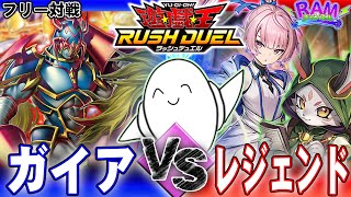 【ラッシュデュエル】伝説が今、蘇る！「ガイア」vs「レジェンド」【RAMチャンネル】 [upl. by Old]