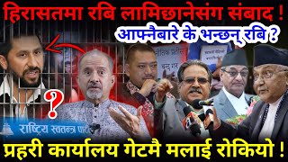 🔴हिरासतमा रबि लामिछानेसंग संबाद  प्रहरीले मलाई गेटमै किन रोक्यो Nimkant Pandey [upl. by Nihcas345]