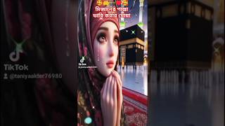 আলোরপথ🤲♥️islamviralduatopnewtrendingshortsforyoupageyoutubemizanurwazfypislammuslimvideo [upl. by Sire785]