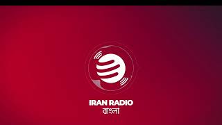 IranRadio Bangla Live Stream [upl. by Chute]