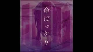 GAMESIZE  MIZUKI ALT 命ばっかり Inochi Bakkari  Nothing but Life Background Vocals [upl. by Ahsikahs]