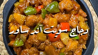 طريقة تحضير دجاج سويت آند ساور [upl. by Beka]