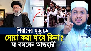 শিয়াদের মৃত্যুতে দুআ ও সমবেদনা যা বললেন আজহারী হুজুর  Sadikur Rahman Al Azhari [upl. by Aitrop951]