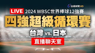 【完整公開】LIVE 2024 WBSC世界棒球∣四強超級循環賽∣台灣 vs 日本（直播聊天室） [upl. by Eads]