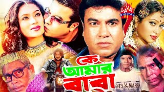 কে আমার বাবা  Ke Amar Baba  Bangla Movie  Manna Popy Amin Khan Humayun Faridi  Lava Digital [upl. by Nagud]