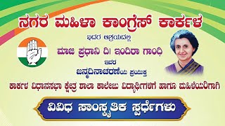 Part1 Karkala Mahila Congress Indira Gandhi 107th Birthday Celebration [upl. by Graehl]