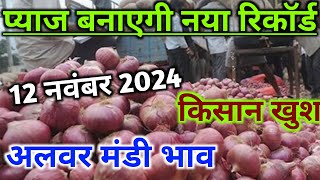 onionratestodayआजकाप्याजकाभाव12 November 2024 [upl. by Nadnerb231]