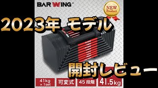 【BAR WING】ブロック型可変式ダンベル 初心者向けレビュー [upl. by Irtimed]