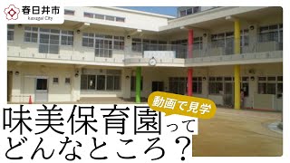 【春日井市】味美保育園ってどんなところ？ [upl. by Leimaj]