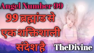 99 Angel Number Meaningक्या आपको भी दिख रहा है एंजेलिक नंबर 99 [upl. by Dnomrej]