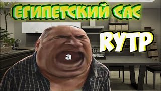 Почти Все выпуски Египетская Сила RYTP [upl. by Licko]