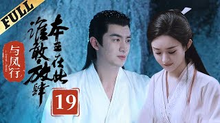 【Multisub】 楚乔传  Princess Agents【先行版】 EP19  赵丽颖林更新窦骁李沁 主演 [upl. by Gleeson]