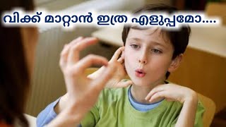 Stuttering at 2 years കുട്ടികളിലെ വിക്ക് തിരുത്തേണ്ടതുണ്ടോ [upl. by Ochs]