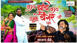 sajan bendre new song 2022 kay dongar kay jhadi kay hotelvideo songकाय डोंगर काय झाडी [upl. by Iur]