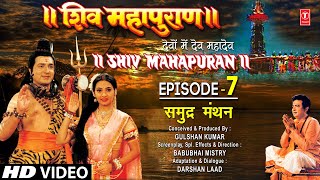 शिव महापुराण Shiv Mahapuran Episode 7 समुद्र मंथन The Churning of Sea I Full Episode [upl. by Hgielime662]