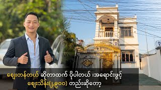 စျေးတန်တယ် ဆိုတာထက် ပိုပါတယ် ၊အရောင်းဖွင့်စျေး သိန်း ၂၉၀၀ တည်းဆိုတော့ [upl. by Sergius]