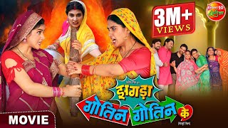 Saas Bahu Special Movie  Zagda Gotin Gotin Ke  Bhojpuri Film 2024  Gaurav Jha Ritu Singh [upl. by Aken460]