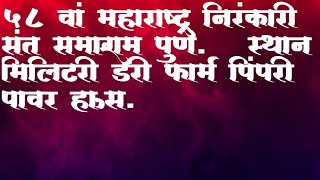 58 वा महाराष्ट्र निरंकारी संत समागम स्थान मिलिटरी डेअरी फार्म पिंपरी पावर हाऊस पुणे [upl. by Noraj]