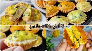 3 أنواع مختلفة باركات مالحين 😍 ميني تارت ساهلين ماهلين و البنة مضمونة 😋 barquette salé tunisienne [upl. by Oludoet592]