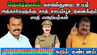 சாதி வெறி பிடித்தவர்களுக்கு சவுக்கடி கொடுத்த [upl. by Murrell697]