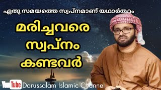 മരിച്ചവരെ സ്വപ്നത്തിൽ കണ്ടവർ സിംസാറുൽ ഹഖ് ഹുദവി  Simsarul haq hudavi [upl. by Aed]