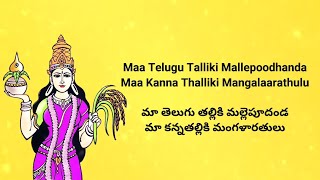 Maa Telugu Thalliki song with Telugu and English Lyrics [upl. by Syned430]