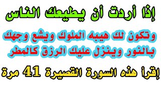 إقرأ هذه السورة 41 مرة إذا أردت أن يطيعك الناس وتكون لك هيبه الملوك ويشع وجهك بالنوروينزل عليك الرزق [upl. by Hilario]