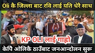 KP Oli कै जिल्ला बाट Rab Lamichhane लाई यति धेरै साथ  Oli कै ठाउँबाट जनआन्दोलन सुरू [upl. by Hallagan914]