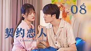 【Sweet Drama】【ENG SUB】 Contractual Lover 08 契约恋人 08丨Marry First and Love Later丨Possessive Male Lead [upl. by Akenor]