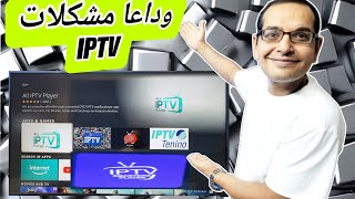 تجربة IPTV السيئة ؟ اكتشف الحلول الفعالة  واستمتع بمشاهدة لاتعرف الانقطاع [upl. by Woodley]