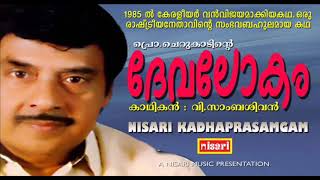 ദേവലോകം 1985ൽ കേരളീയർ വൻ വിജയമാക്കിയ കഥാപ്രസംഗം  V SAMBASIVAN  KADHAPRASAMGAM [upl. by Okomom]