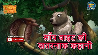 साँप बाइट की खतरनाक कहानी  Snake Bite Ep 20 Jungle Book Mowgli Hindi Kahani powerkidsrhymes250 [upl. by Freyah]