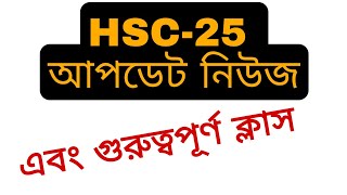 HSC 25 update news এবং গুরুত্বপূর্ণ একটি ক্লাস [upl. by Suruat]