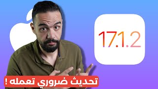 رسميا تحديث الايفون iOS 1712  اعدادات لازم تعملها بعد التحديث ده فورا [upl. by Anoyek]