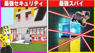 最強セキュリティハウスvs最強スパイの24時間対決🔥【まいくらマインクラフト】 [upl. by Jandel]