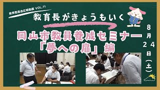 教育委員会広報動画「教育長がきょうもいく」Vol11「岡山市教員養成セミナー（夢への扉）編」 [upl. by Eldwin]